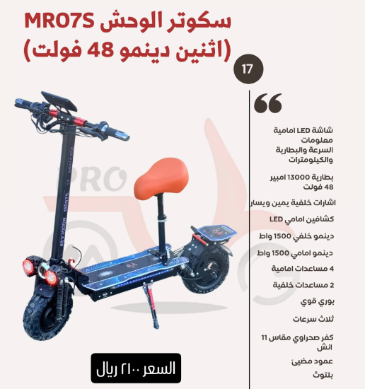 صورة سكوتر الوحش MR07S اثنين دنمو